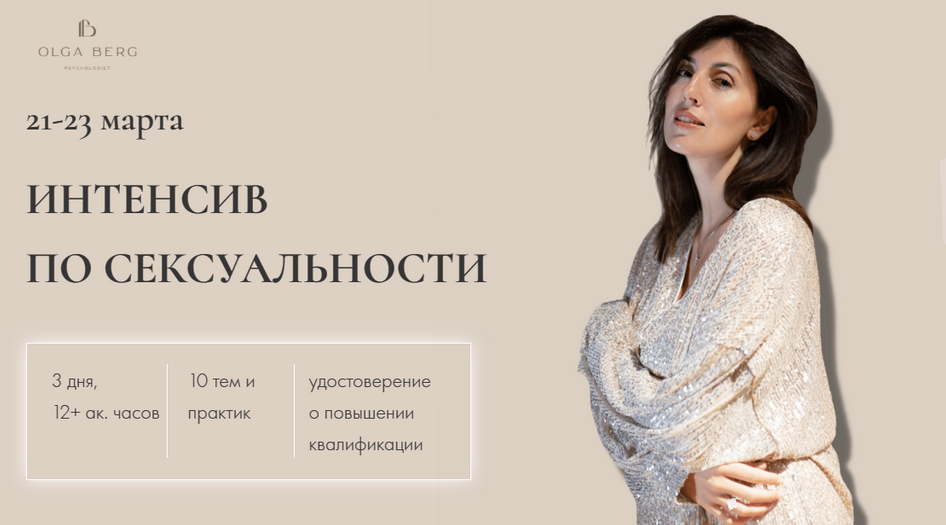 [Ольга Берг] Интенсив по сексуальности. Тариф без _0.png